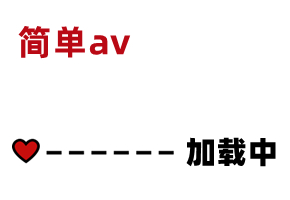 AV精彩节选 素人:  is.gd ivLxs2